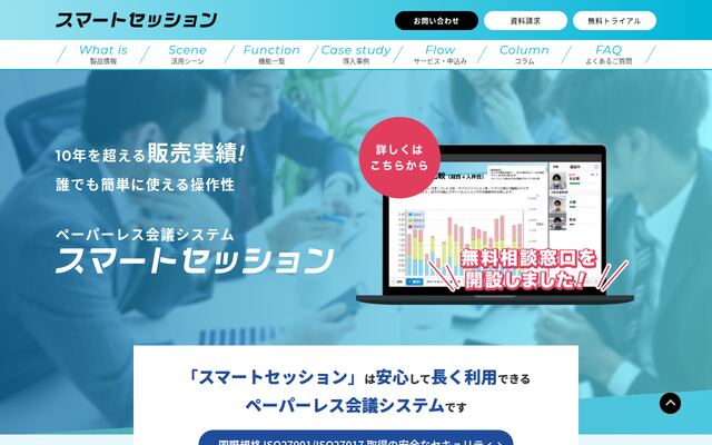 スマートセッションの公式ページ