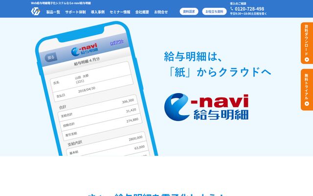 e-navi給与明細WEBの公式ページ