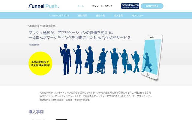 Funnel Pushの公式ページ