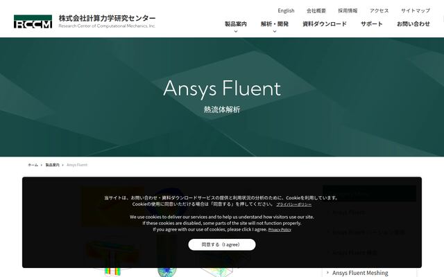 Ansys Fluentの公式ページ