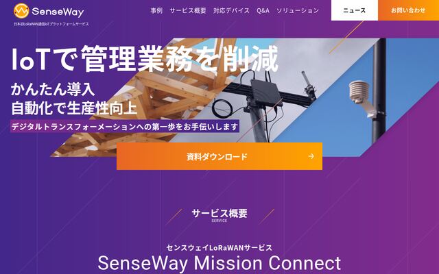 SenseWay Mission Connectの公式ページ