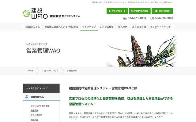営業管理WAOの公式ページ