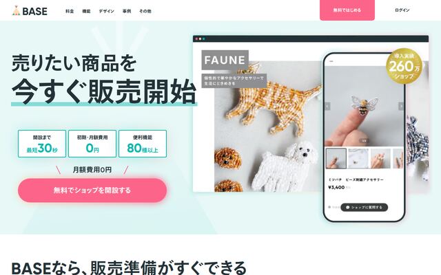 BASEの公式ページ