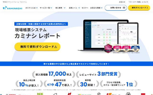 カミナシ レポートの公式ページ
