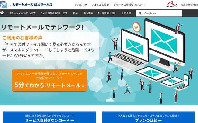 リモートメール法人サービスの公式ページ
