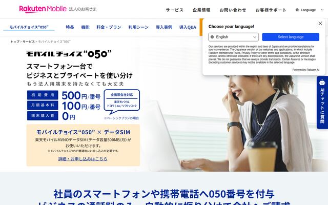 モバイルチョイス050の公式ページ