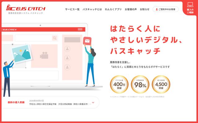 バスキャッチの公式ページ