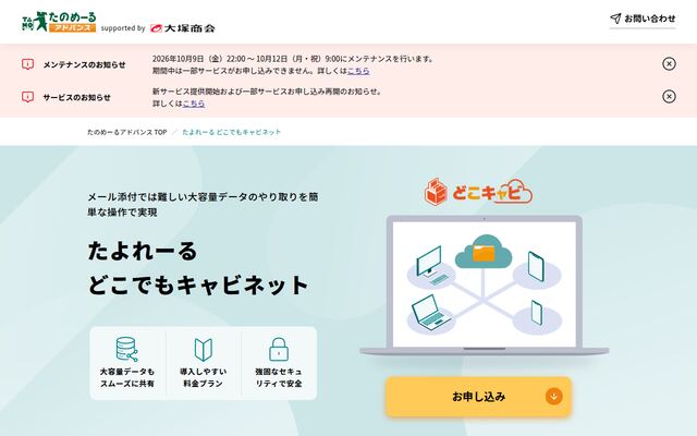 どこでもキャビネットの公式ページ