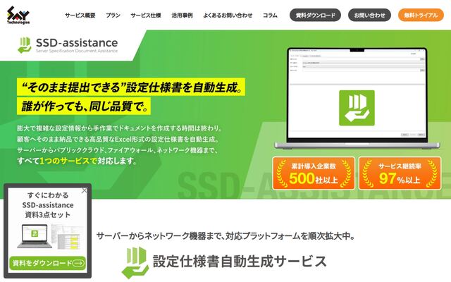 SSD-assistanceの公式ページ