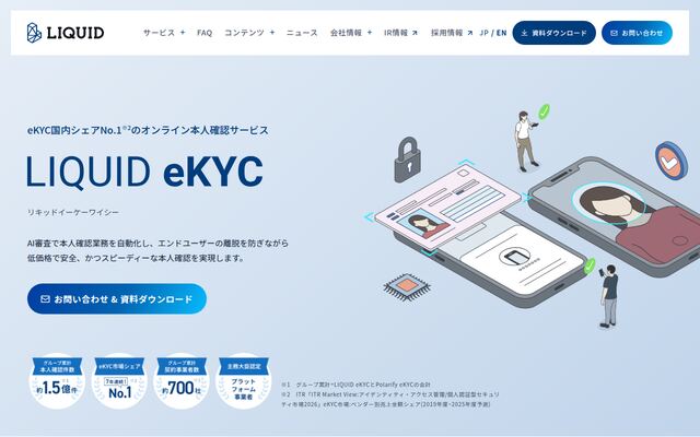 LIQUID eKYCの公式ページ