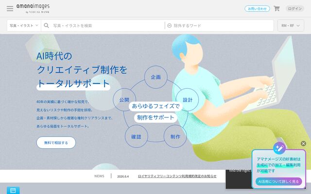 アマナイメージズの公式ページ