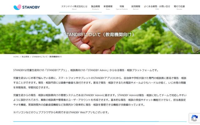 STANBYの公式ページ