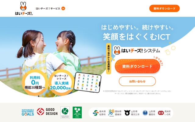 はいチーズ！システムの公式ページ