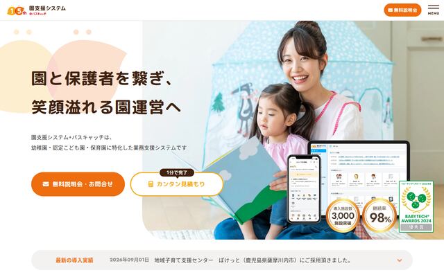 園支援システム＋バスキャッチの公式ページ