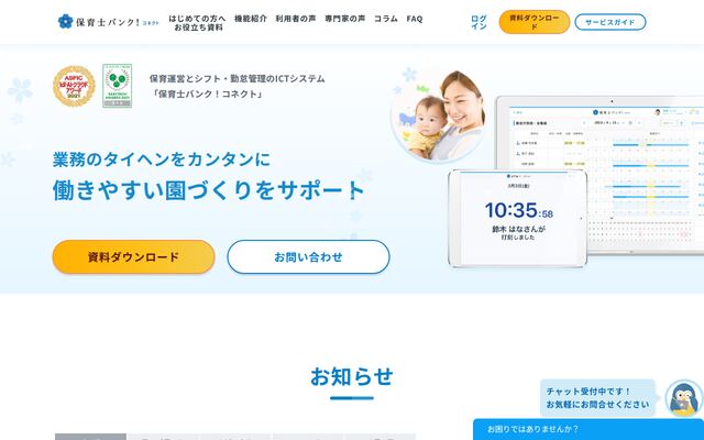 保育士バンク！コネクトの公式ページ