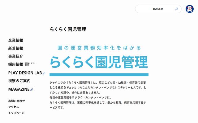 らくらく園児管理の公式ページ