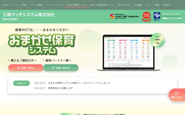 おまかせ保育園システムの公式ページ