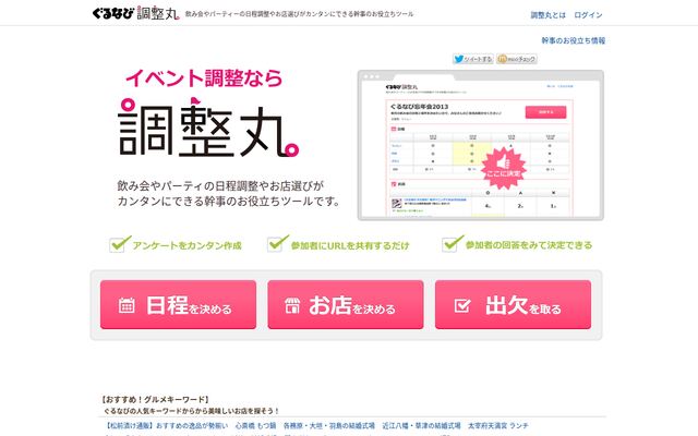 ぐるなび調整丸の公式ページ