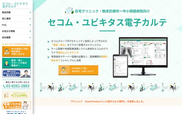 セコム・ユビキタス電子カルテの公式ページ