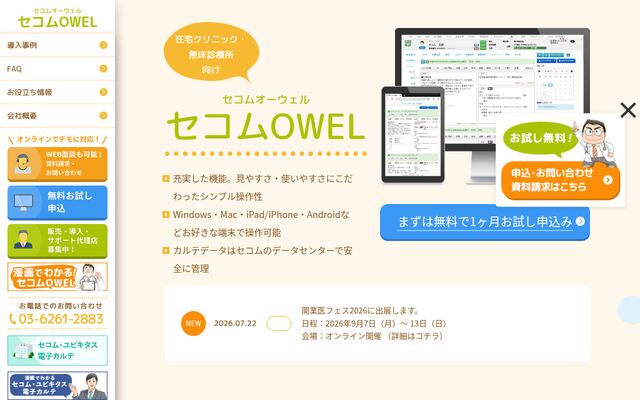 セコムOWELの公式ページ