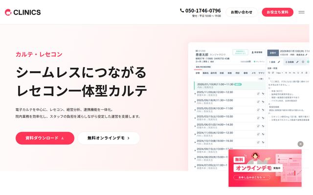 CLINICSカルテの公式ページ