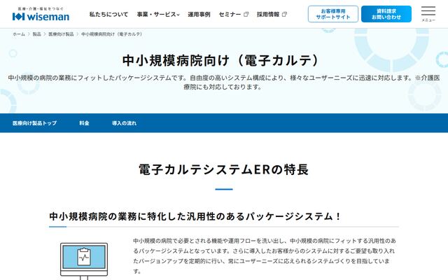 電子カルテシステムERの公式ページ