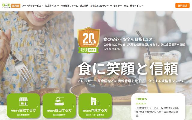 BtoBプラットフォーム 規格書の公式ページ