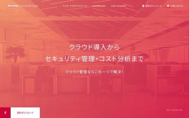 ドコモ・クラウドパッケージの公式ページ