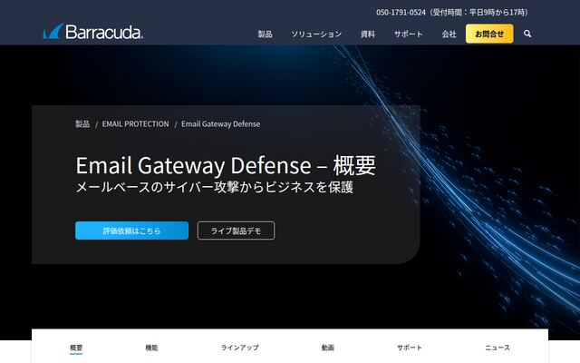 Email Gateway Defenseの公式ページ