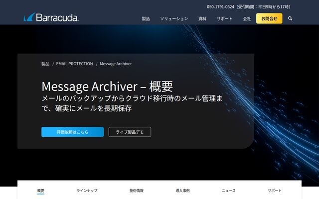 Barracuda Message Archiverの公式ページ