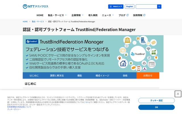 TrustBind/Federation Managerの公式ページ