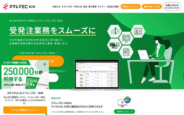 スマレジEC・B2B（旧：楽楽B2B）の公式ページ