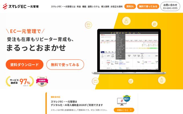スマレジEC・一元管理（旧：アシスト店長）の公式ページ