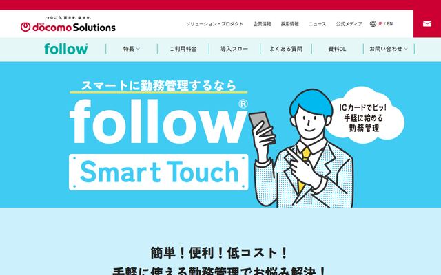 follow スマートタッチの公式ページ