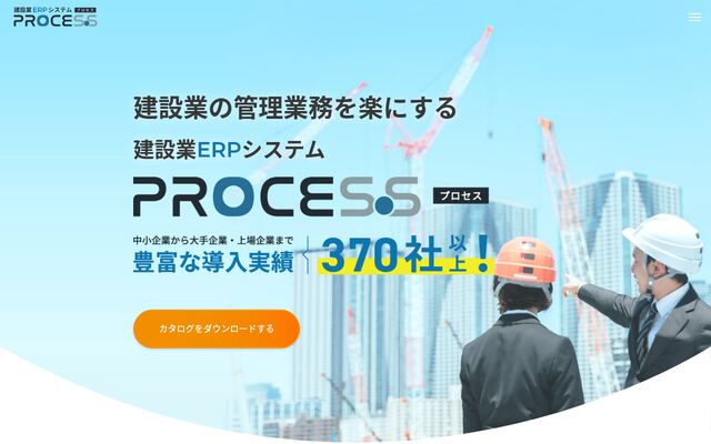 建設業ERPシステムPROCES.S（プロセス）の公式ページ