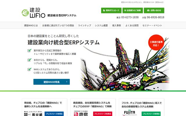 建設WAOの公式ページ