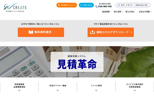 見積革命の公式ページ