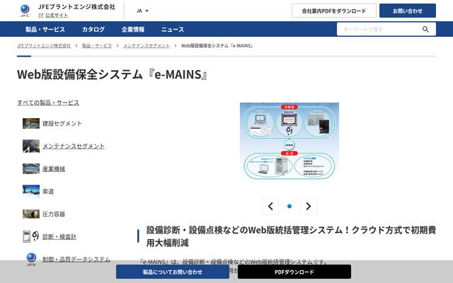 e-MAINSの公式ページ