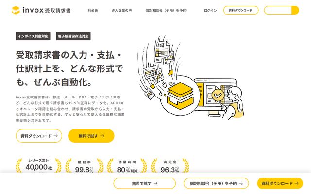 invox受取請求書の公式ページ