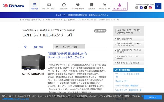 LAN DISK（HDL6-HAシリーズ）の公式ページ