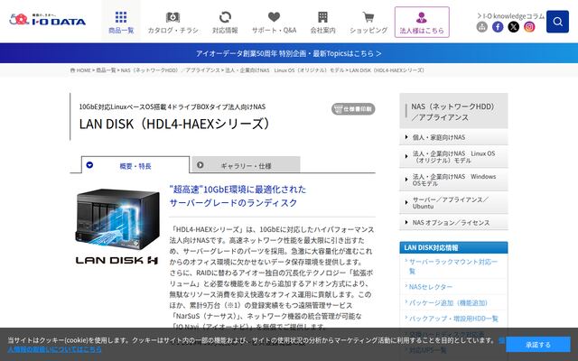 LAN DISK（HDL4-HAEXシリーズ）の公式ページ