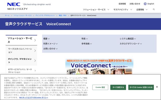 VoiceConnectの公式ページ