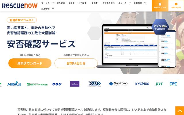 レスキューナウ安否確認サービスの公式ページ