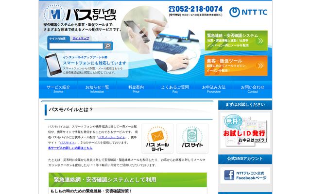 パスモバイルの公式ページ