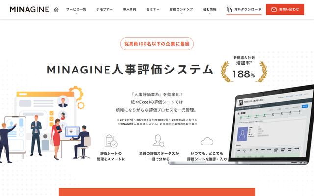 MINAGINE 人事評価システムの公式ページ