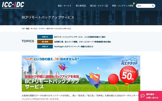 BCPリモートバックアップサービスの公式ページ