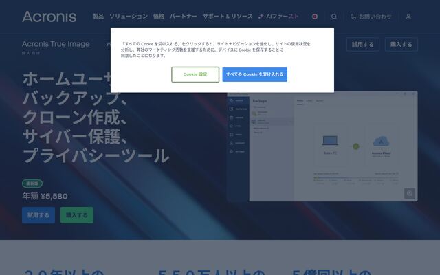 Acronis True Imageの公式ページ