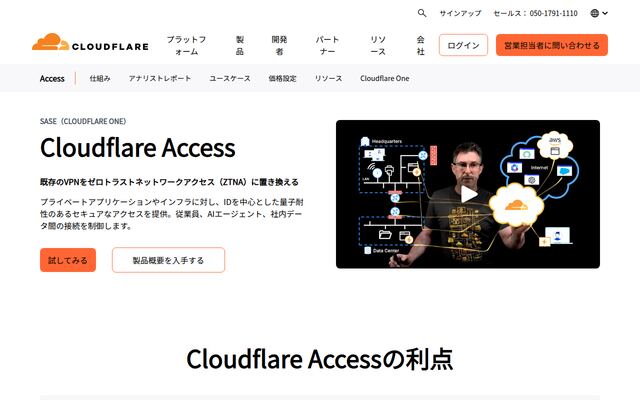 Cloudflare Accessの公式ページ