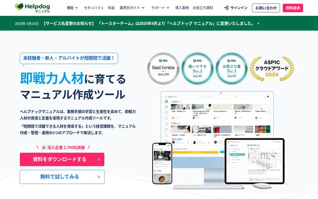 ヘルプドッグマニュアル（旧名：トースターチーム）の公式ページ