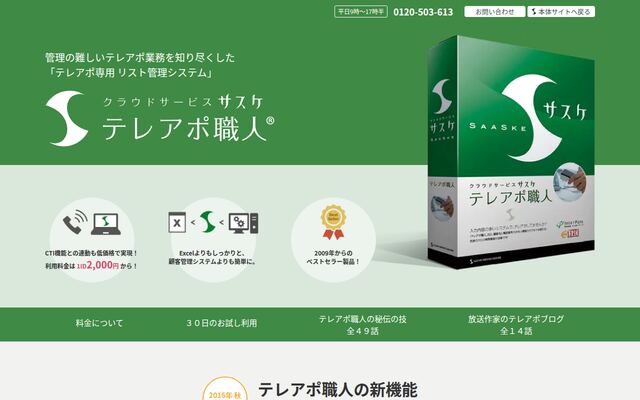 テレアポ職人の公式ページ